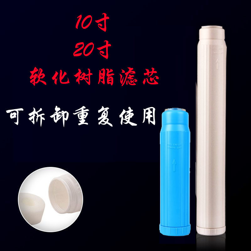 10寸20寸软化树脂滤芯过滤器用树脂滤芯除垢 可拆卸