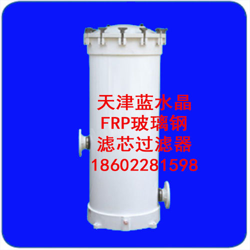 FRP玻璃钢过滤器滤芯蓝水晶