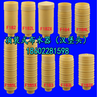 182 汉堡头上下集散 布水器粘接式布水器185加长型大流量汉堡头