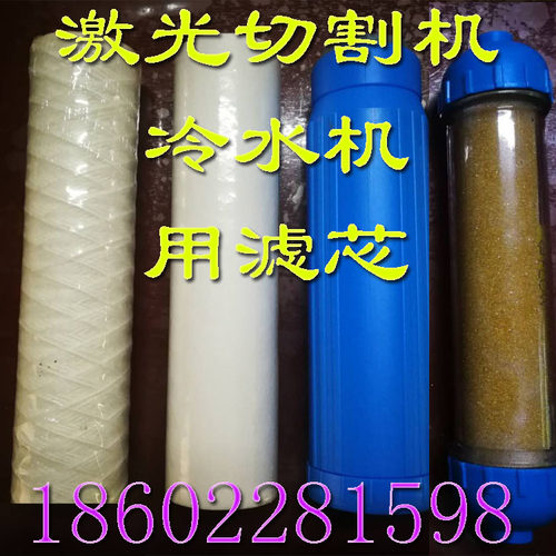激光切割机净化滤芯各种冷水机水箱蓝色去离子树脂冷水机柱