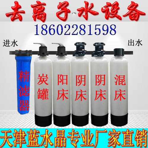 包邮蓝水晶小型去离子水设备去离子水机洗洁精化工废液提纯设备