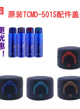 膳魔师星座不锈钢保温杯TCMD-501直饮杯盖水杯弹跳盖子通用配件