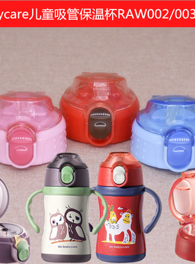 BC儿童不锈钢吸管保温杯杯盖通用水杯盖子配件密封圈吸嘴