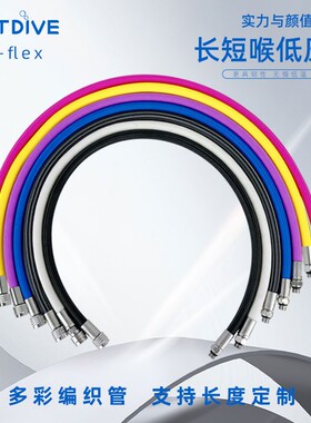 HOTDIVE Hi-flex彩色编织管中压长短喉低压BCD充气干衣管侧挂管线