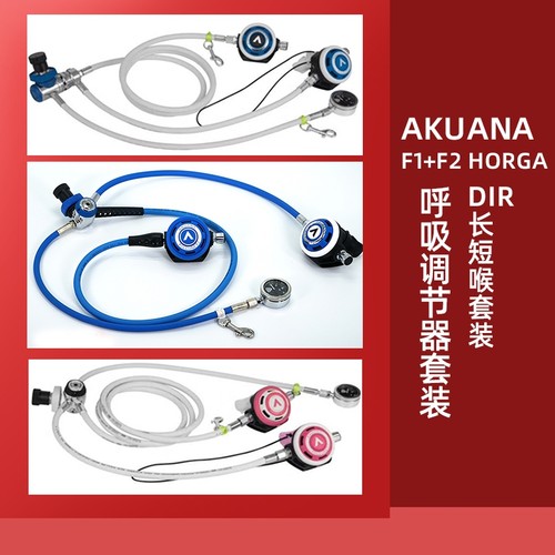 AKUANA F1+F2 HORGA潜水呼吸调节器水肺高氧DIR长短喉套装