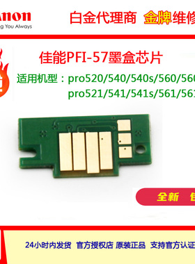 全新Canon佳能57墨盒芯片PRO520/540/521/541/ 541专用大幅面包邮