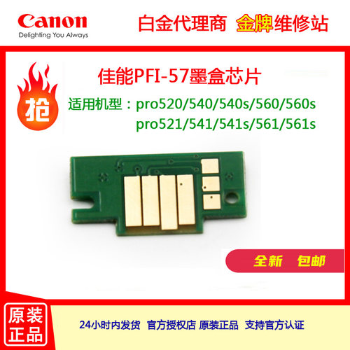 全新Canon佳能57墨盒芯片PRO520/540/521/541/ 541专用大幅面包邮