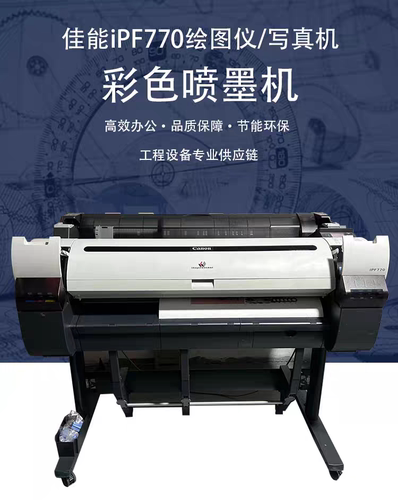 IPF770/785大幅面喷墨绘图仪写真机