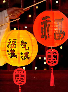 元宵节灯笼装饰纸古风福字儿童手工diy幼儿园手提中国风中式花灯