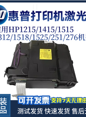 惠普HP1215 1415 1515激光器1312 1518 1525 251 276激光头 排线