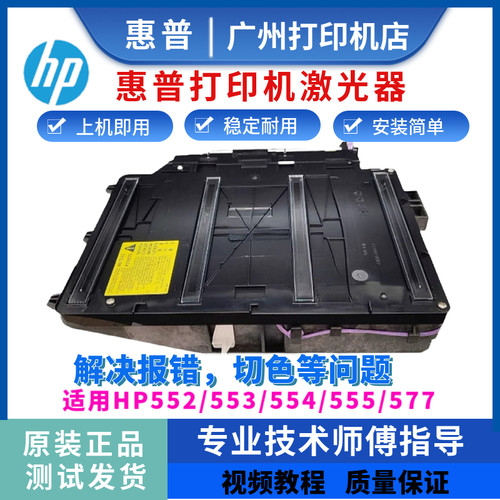 惠普553577激光器打印机激光盒