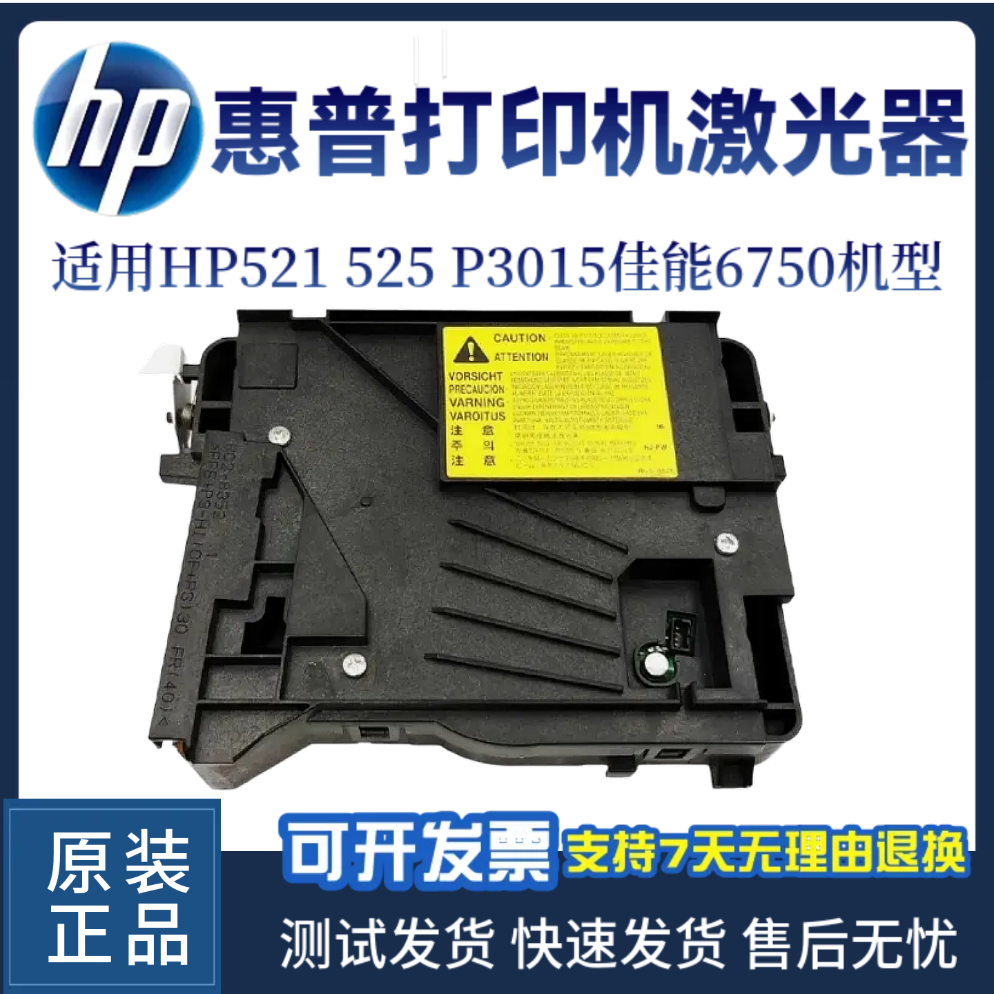 惠普原装HP521 525 P3015激光器佳能6750 251DW激光盒排线 激光头