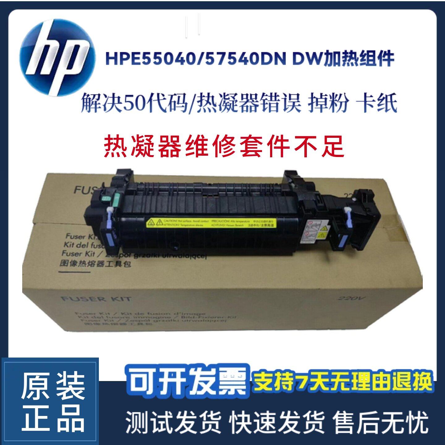 惠普55040打印机定影组件