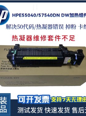 原装惠普HP E55040 57540 dn dw定影组件 加热组件 定影器 B5L36A