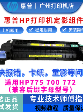 原装惠普HP775 700定影组件5525 5225 772加热组件 定影器 热凝器