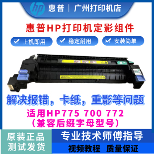 惠普HP775 定影器 700定影组件5525 772加热组件 热凝器 5225 原装