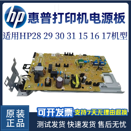 惠普HP30w 28w 29w 31w电源板15a 16a 17a 28a 29a 30a 31a供电板