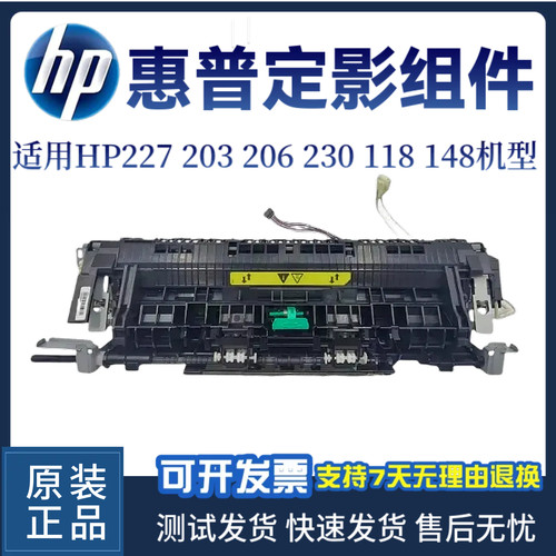原装惠普HP227DW 203 206DN定影组件230 118 148加热组件 定影器