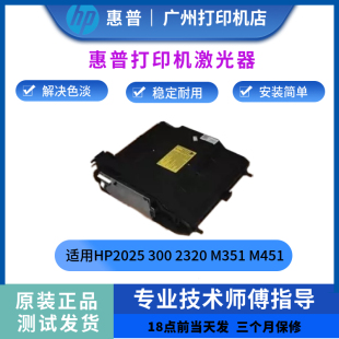 351 2320 451 475 激光头 原装 476激光盒 惠普HP2025激光器300