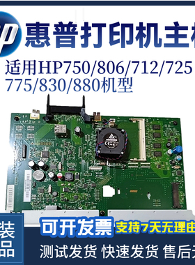原装惠普HP712 725 750主板M775 M806 830 880驱动板 接口板 硬盘