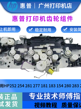 惠普HP252 277DW齿轮组254 281 181 183 154 280 283硒鼓齿轮组件