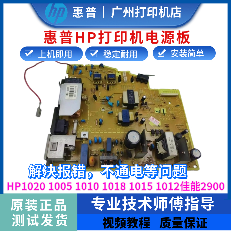 惠普HP1020电源板2900供电板原装
