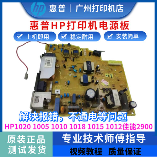 惠普HP1020电源板2900供电板原装