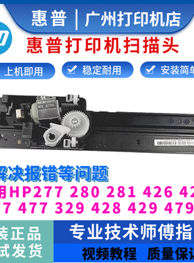 惠普HP329 428 429 479扫描头277DW 280 426 427 377 477扫描组件