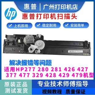 479扫描头277DW 280 426 惠普HP329 377 429 427 477扫描组件 428