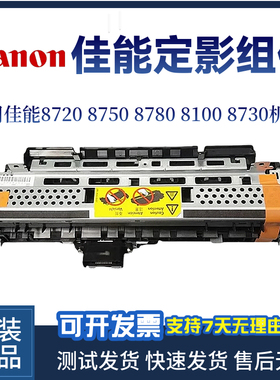 佳能Canon8720 8750 8780定影组件LBP 8100 8730定影器 加热组件