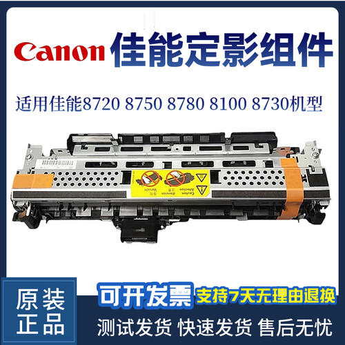 佳能Canon8720 8750 8780定影组件LBP 8100 8730定影器 加热组件