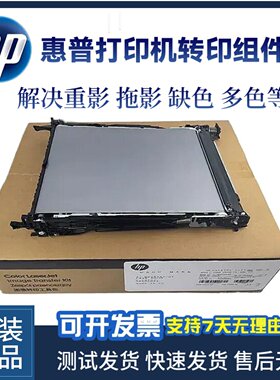 惠普E65160转印组件 hpMFP681 652 E67550 E67560 E67660转印皮带