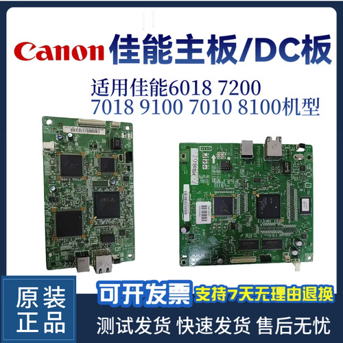 原装佳能6018 7200  7018C主板9100 7010 8100DC板 接口板 引擎板