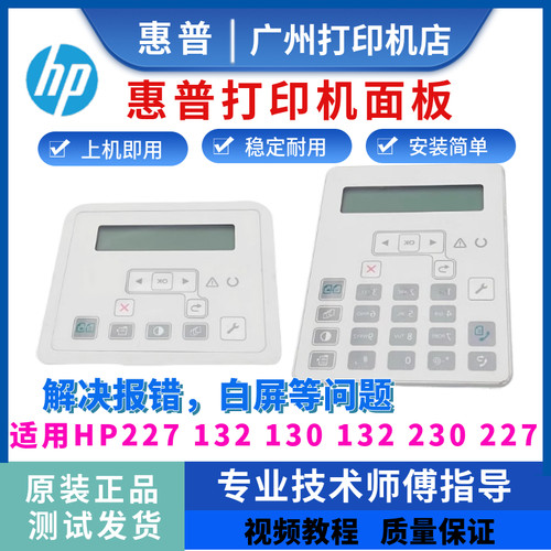 惠普原装HP227 132NW显示屏130 132FN 230 227按健屏 控制面板
