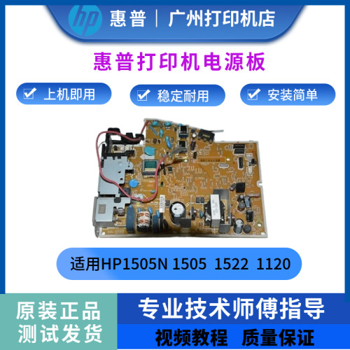 原装惠普HP1505N 1505主板 接口板 电源板 HP1522 M1120供电板