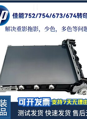 适用佳能LBP752CDW 673CDN转印组件CANON754CDW 674CDW全新转印带