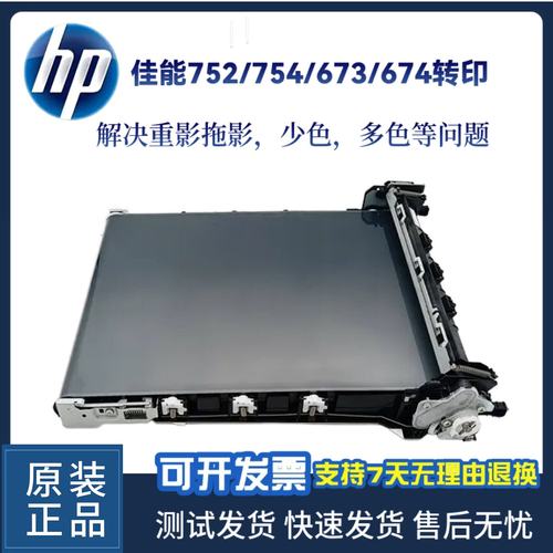 佳能752打印机转印组件