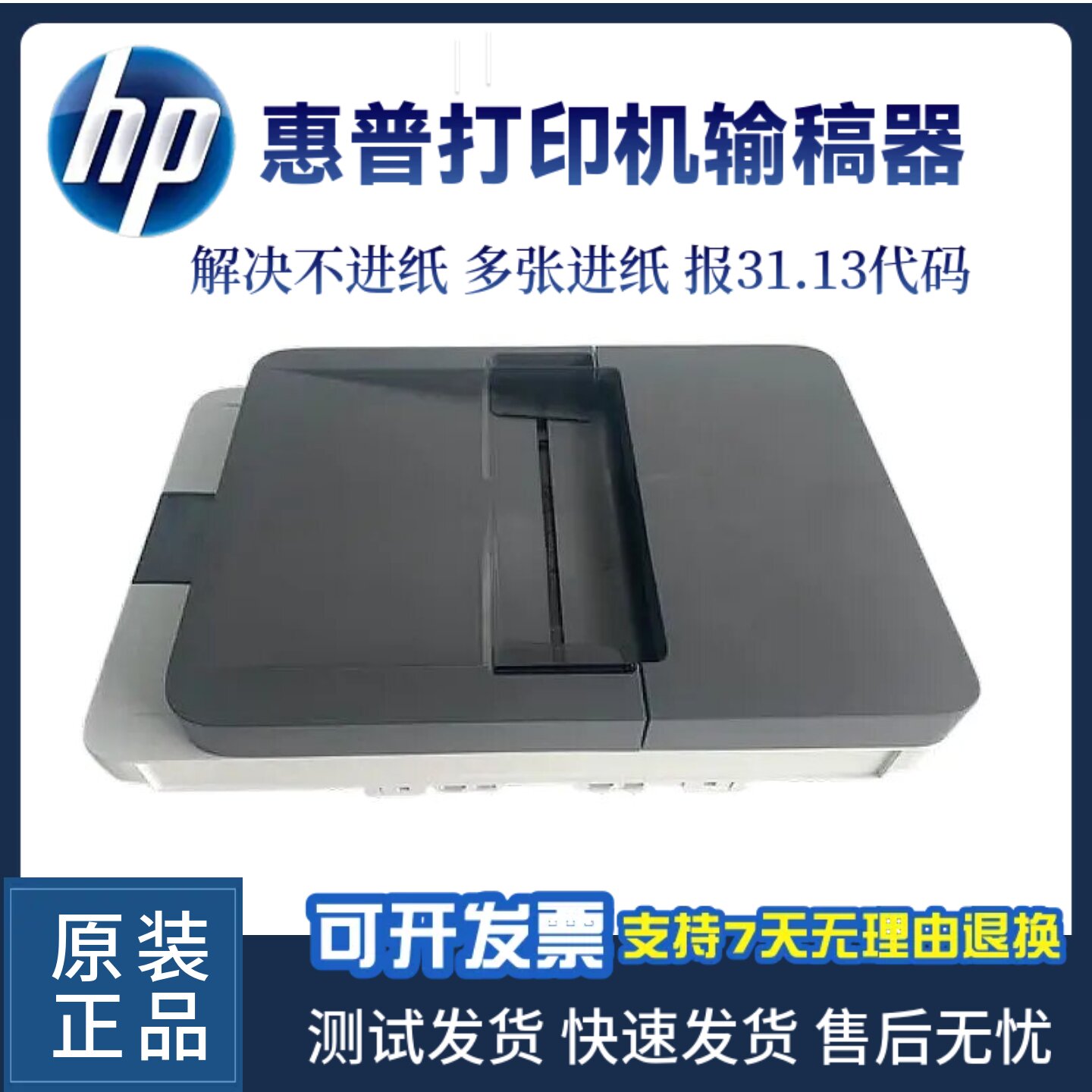 惠普打印机输稿器3104