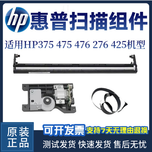 惠普HP375NW 475 476扫描头276 425 476扫描组件 扫描架电机 排线