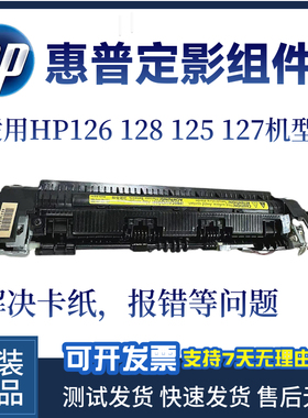 原装惠普HP128 125NW定影组件126a 128FN 127FW定影器 加热组件