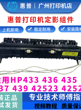 惠普HP437dn 433a 436dn定影器435nw 439定影组件 加热组件