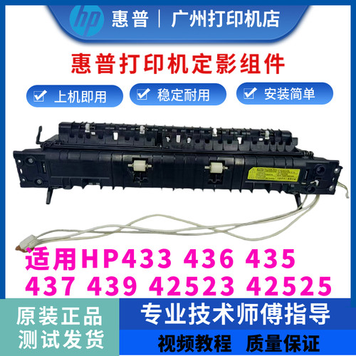 惠普HP437dn 433a 436dn定影器435nw 439 42523定影组件 加热组件