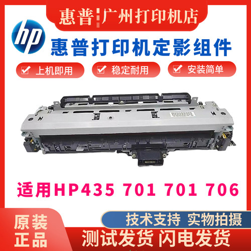 惠普HP701n 706dn定影组件m435nw 706 701加热组件 定影器