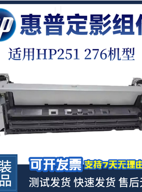 惠普原装HPM251N 276NW定影器251DW 276DW 276N定影组件 加热组件