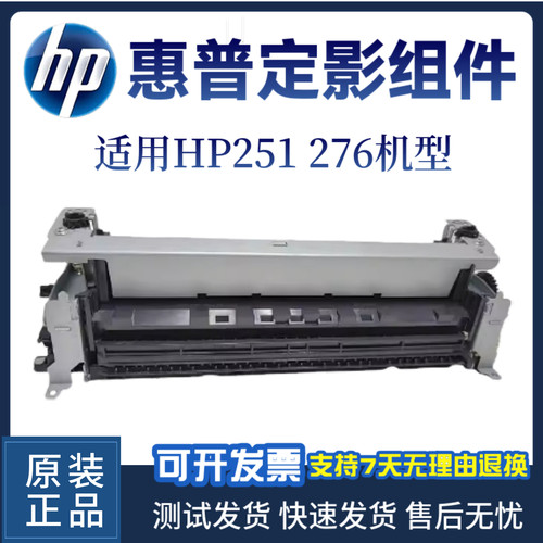 惠普原装HPM251N 276NW定影器251DW 276DW 276N定影组件 加热组件
