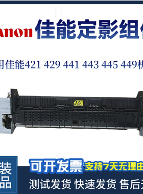 佳能原装MF421 429D 441DW定影组件443 445 449DW定影器 加热组件
