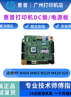 原装惠普HP M404 M405 M329 M429 428DC板 引擎控制板 驱动板