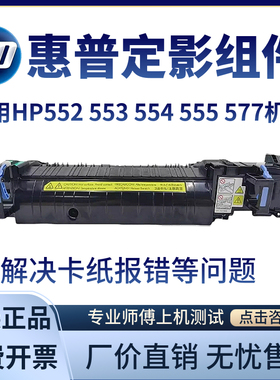 惠普原装HP552 553 577DN加热组件555 554定影组件 定影器 加热器