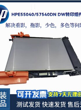 全新惠普 E55040DW转印组件 hp57540 HP554 577转印皮带 转印套件
