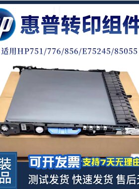 适用惠普M751转印组件 HP776 856 E75245 85055转印组件 转印皮带